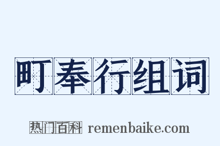 町奉行组词是什么意思的图片